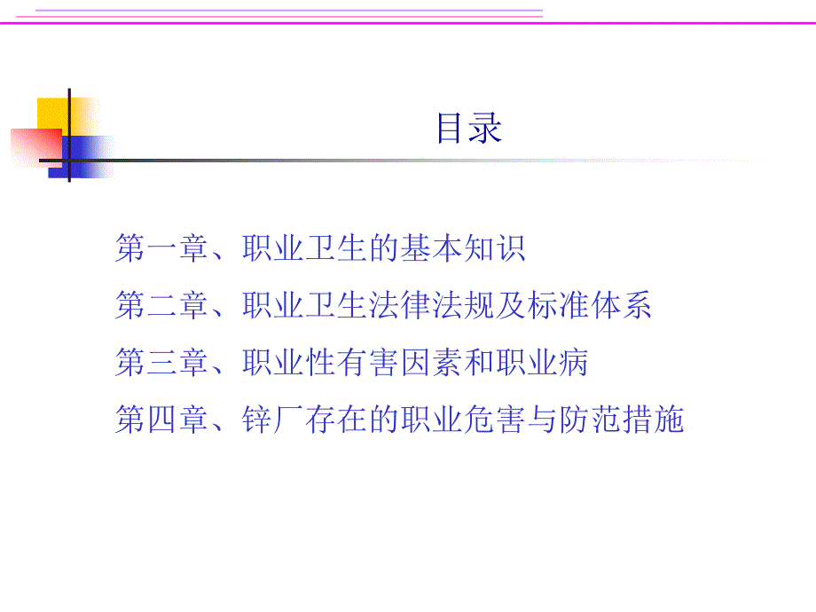 锌厂职业卫生讲义PPT课件.ppt_第2页