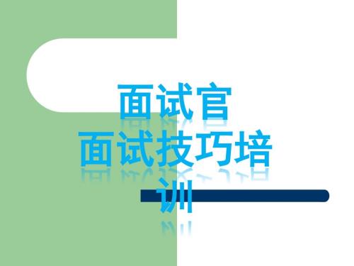 面试官培训参考资料.ppt