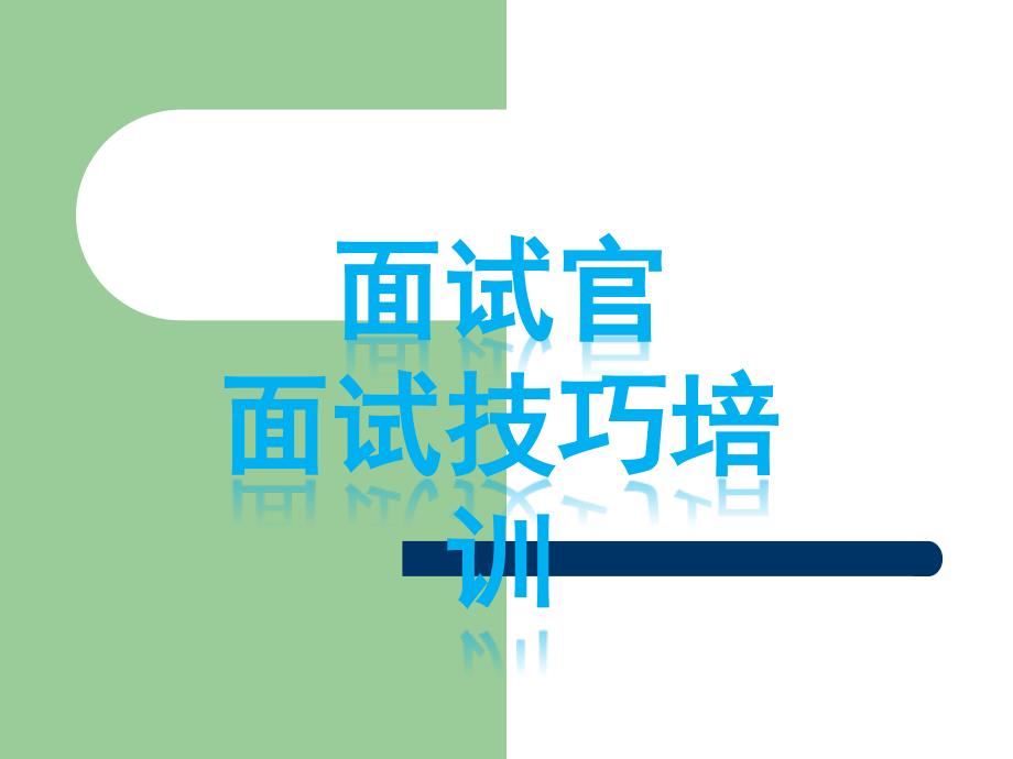 面试官培训参考资料.ppt_第1页
