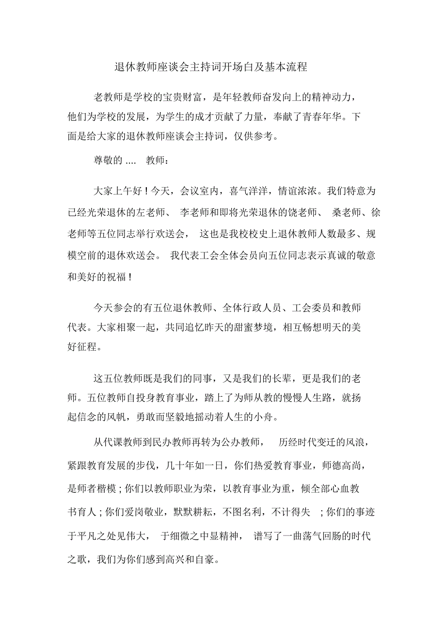 退休教师座谈会主持词开场白及基本流程.docx_第1页