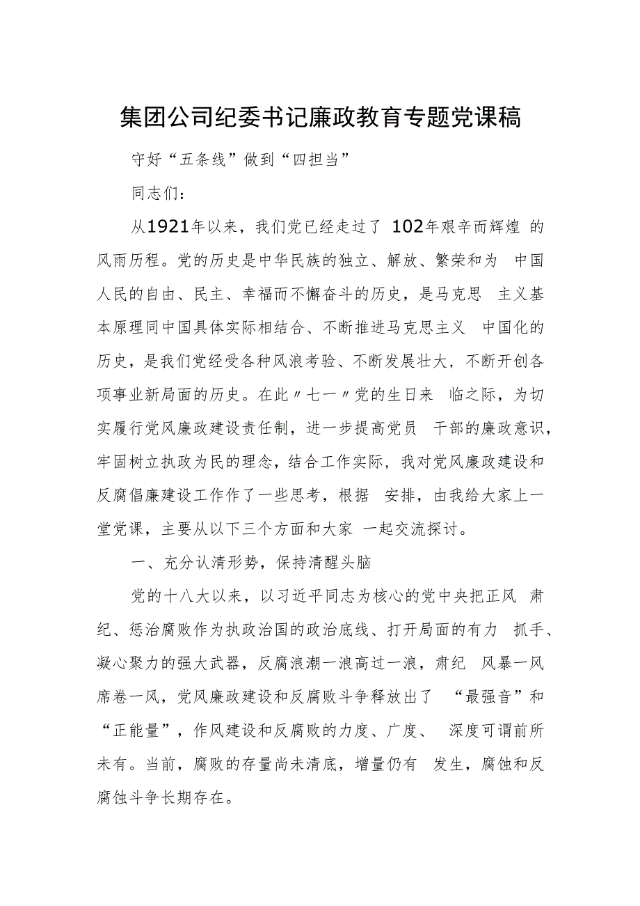 集团公司纪委书记廉政教育专题党课稿.docx_第1页