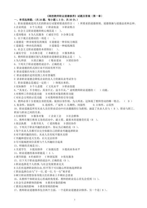 高校教师职业道德修养试题及答案.doc