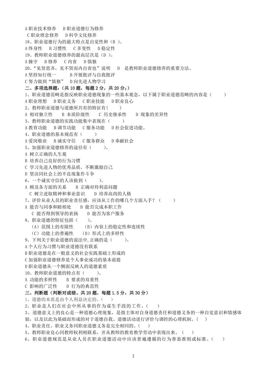 高校教师职业道德修养试题及答案.doc_第2页