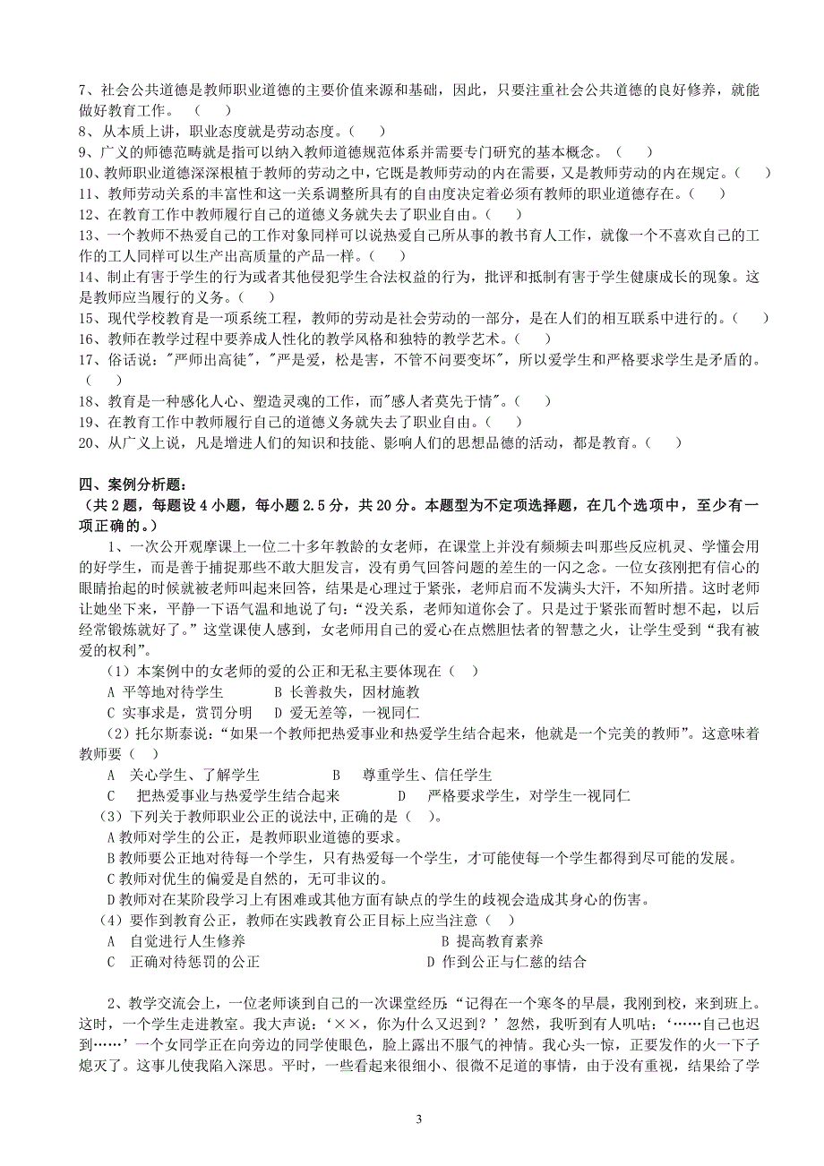 高校教师职业道德修养试题及答案.doc_第3页