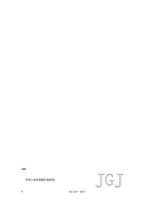 金属与石材幕墙工程技术规范JGJ133含条文说明.doc