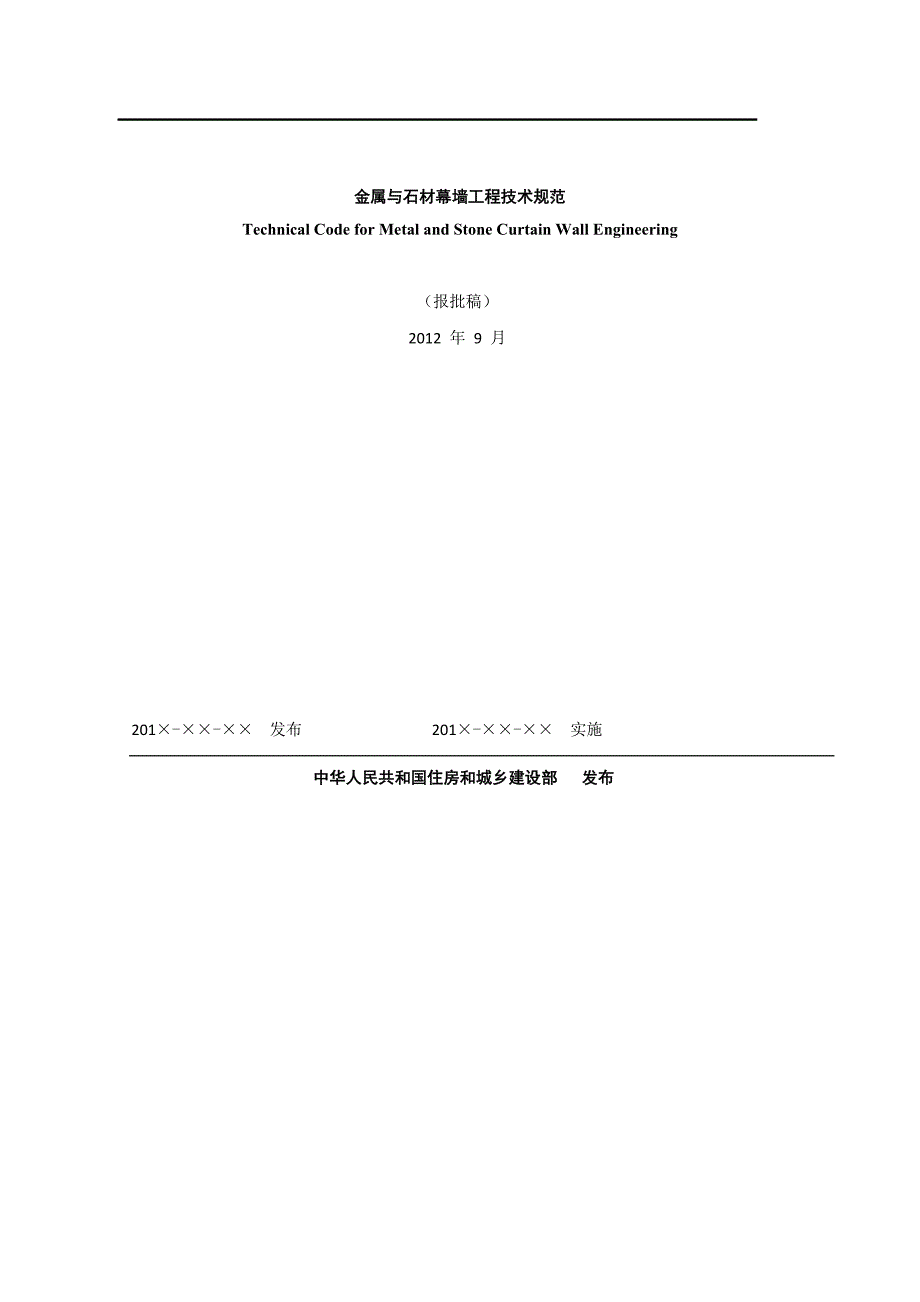 金属与石材幕墙工程技术规范JGJ133含条文说明.doc_第2页