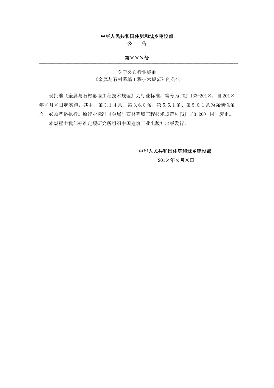 金属与石材幕墙工程技术规范JGJ133含条文说明.doc_第3页