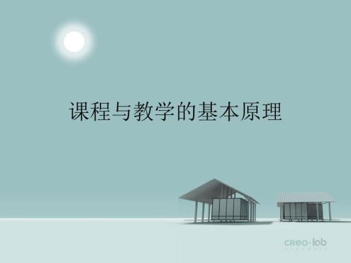 课程与教学的基本原理读书体会.ppt