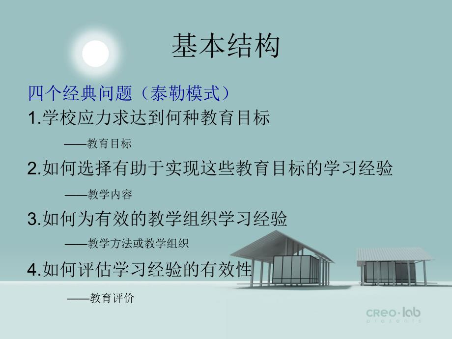 课程与教学的基本原理读书体会.ppt_第2页