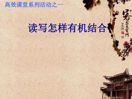 阅读教学中如何巧妙地读和写的结合.ppt