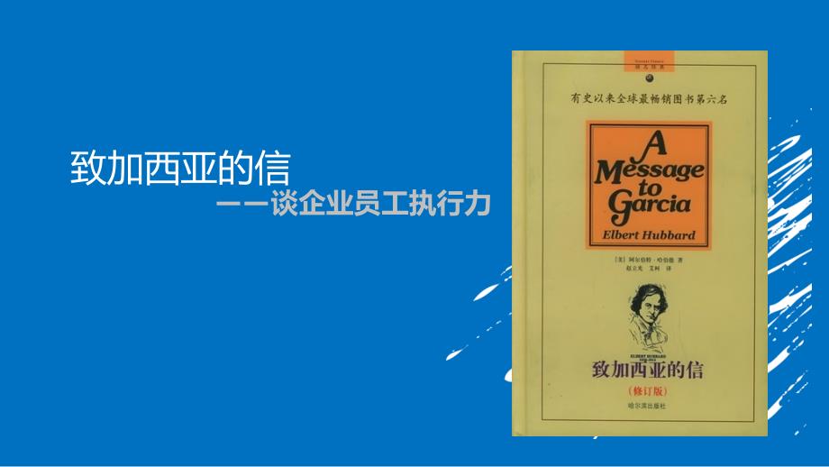 致加西亚的信PPT课件.ppt_第1页