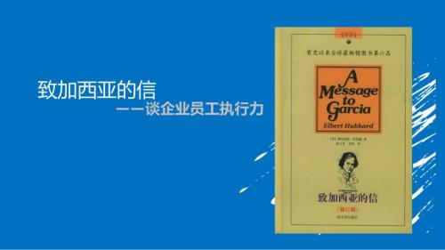 致加西亚的信PPT课件.ppt