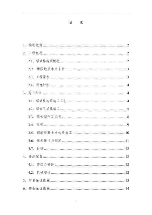 锚索格构梁边坡防护施工方案word15页.doc