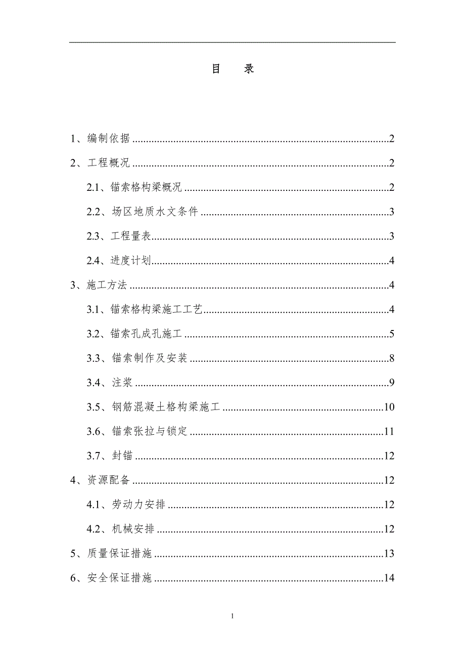 锚索格构梁边坡防护施工方案word15页.doc_第1页