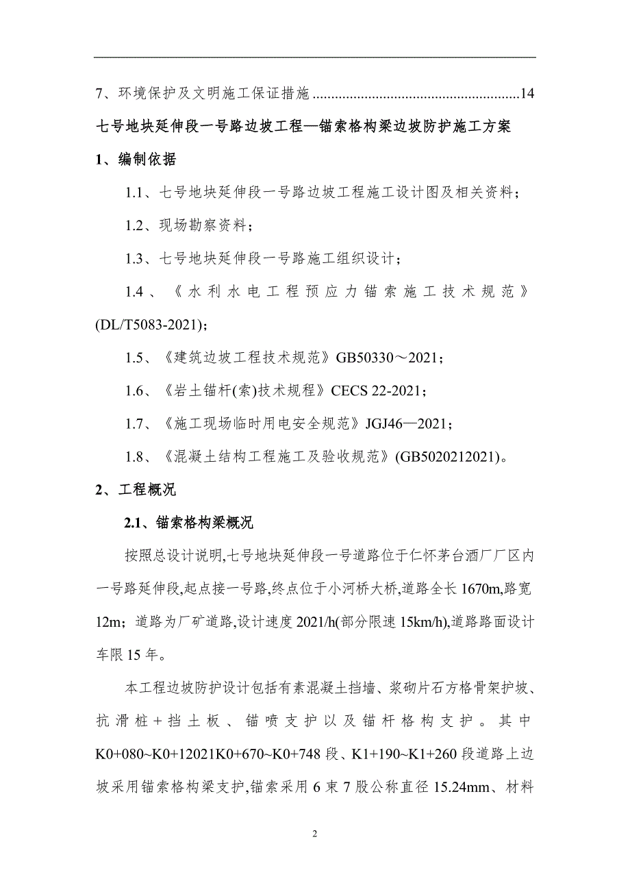 锚索格构梁边坡防护施工方案word15页.doc_第2页