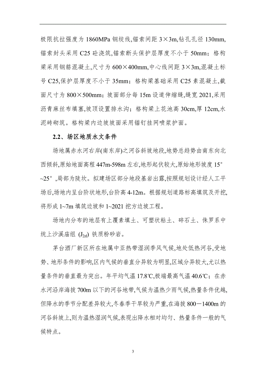 锚索格构梁边坡防护施工方案word15页.doc_第3页
