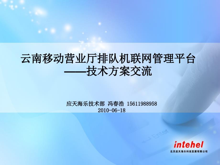 营业厅排队联网平台技术交流云南移动.ppt_第1页