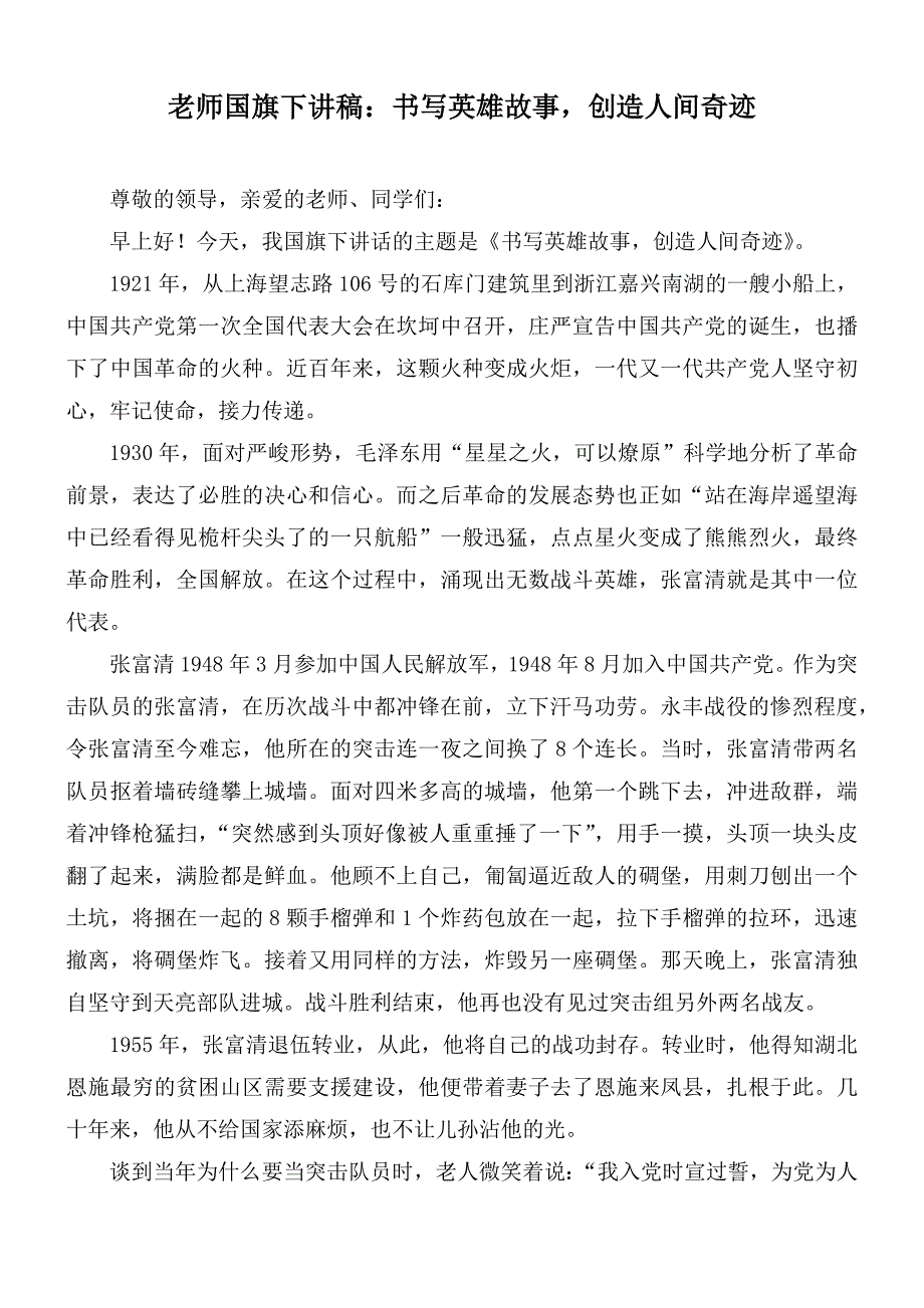 老师国旗下讲稿书写英雄故事创造人间奇迹.docx_第1页