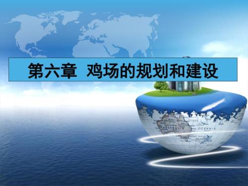鸡场规划与建设PPT课件.ppt