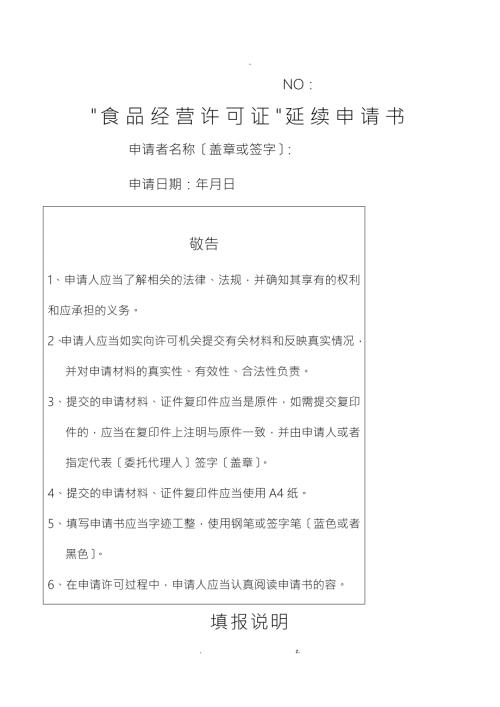 食品经营许可证延续申请书.doc