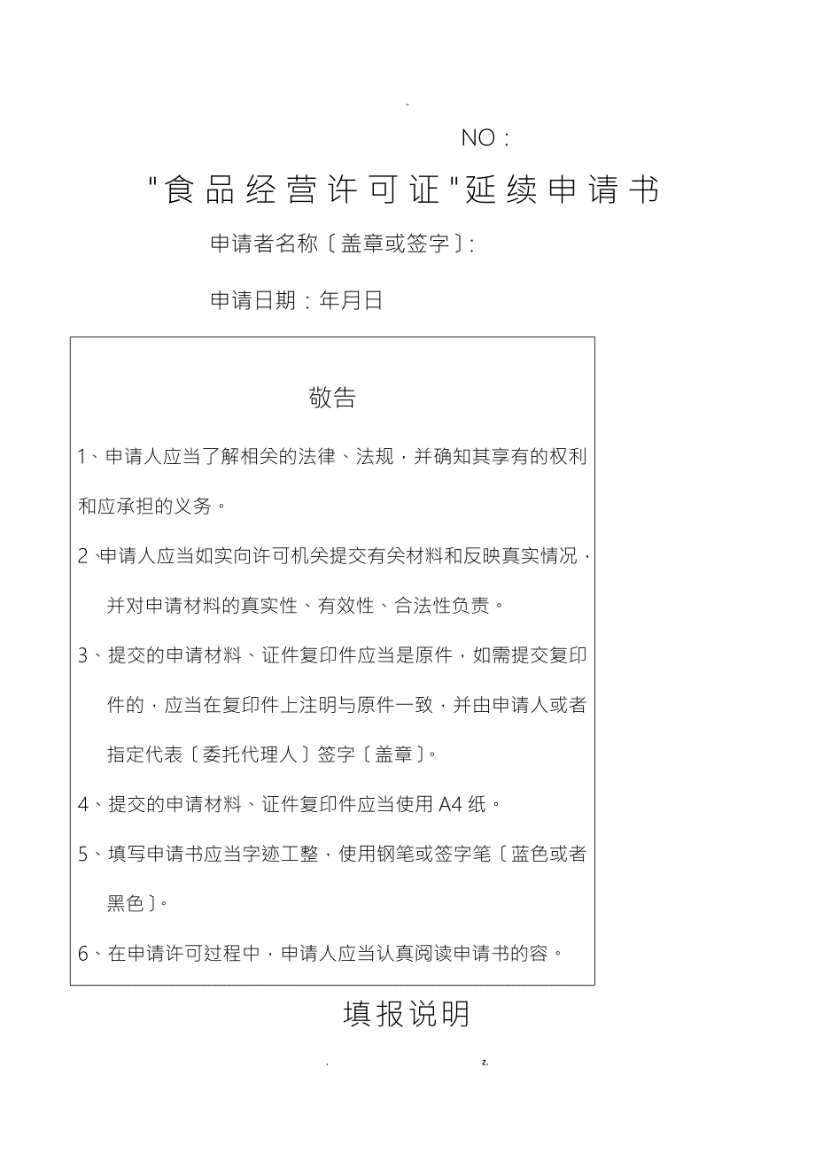 食品经营许可证延续申请书.doc_第1页