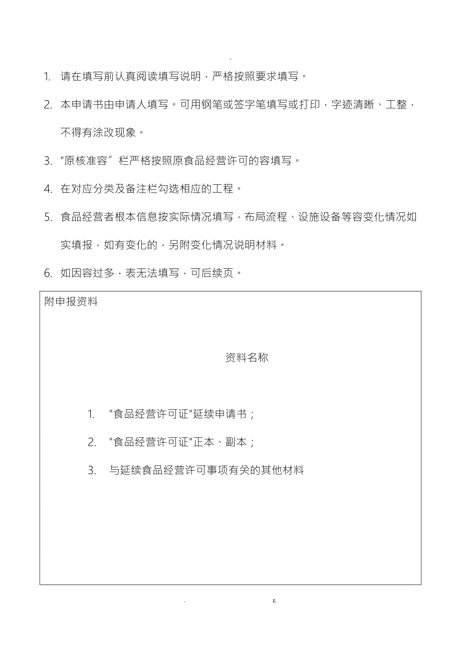 食品经营许可证延续申请书.doc_第2页