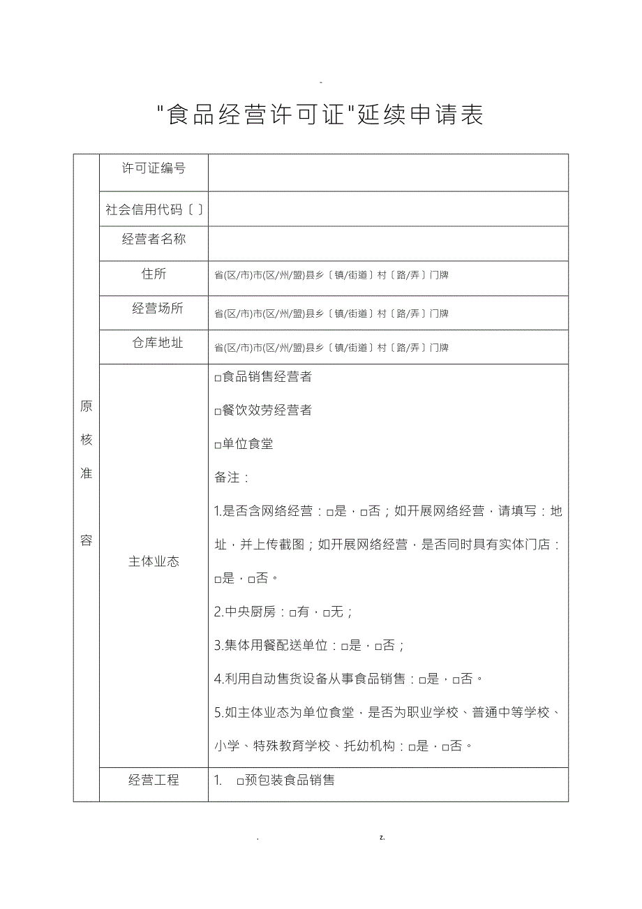食品经营许可证延续申请书.doc_第3页