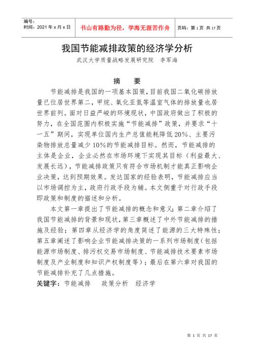 节能减排政策的经济学分析.docx