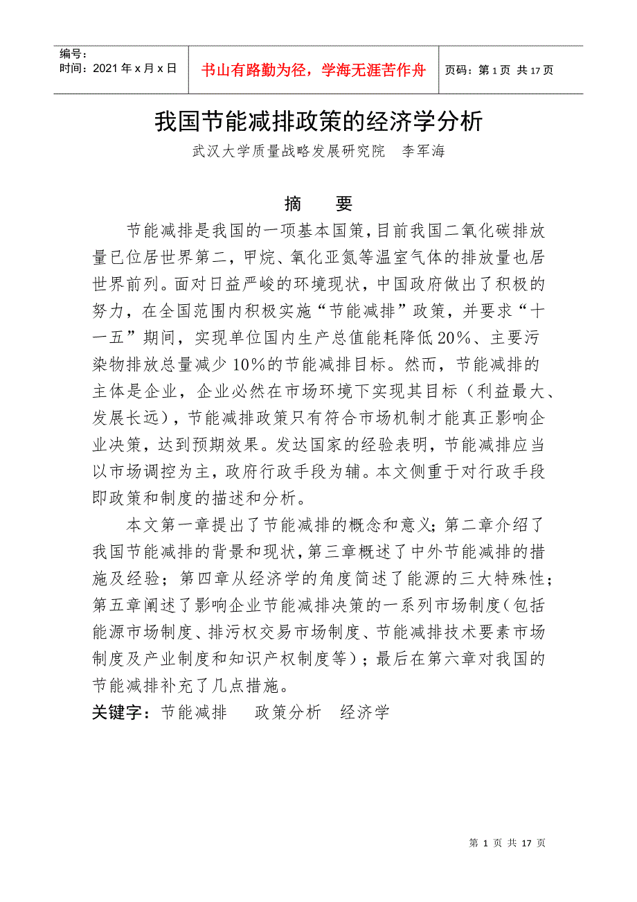 节能减排政策的经济学分析.docx_第1页