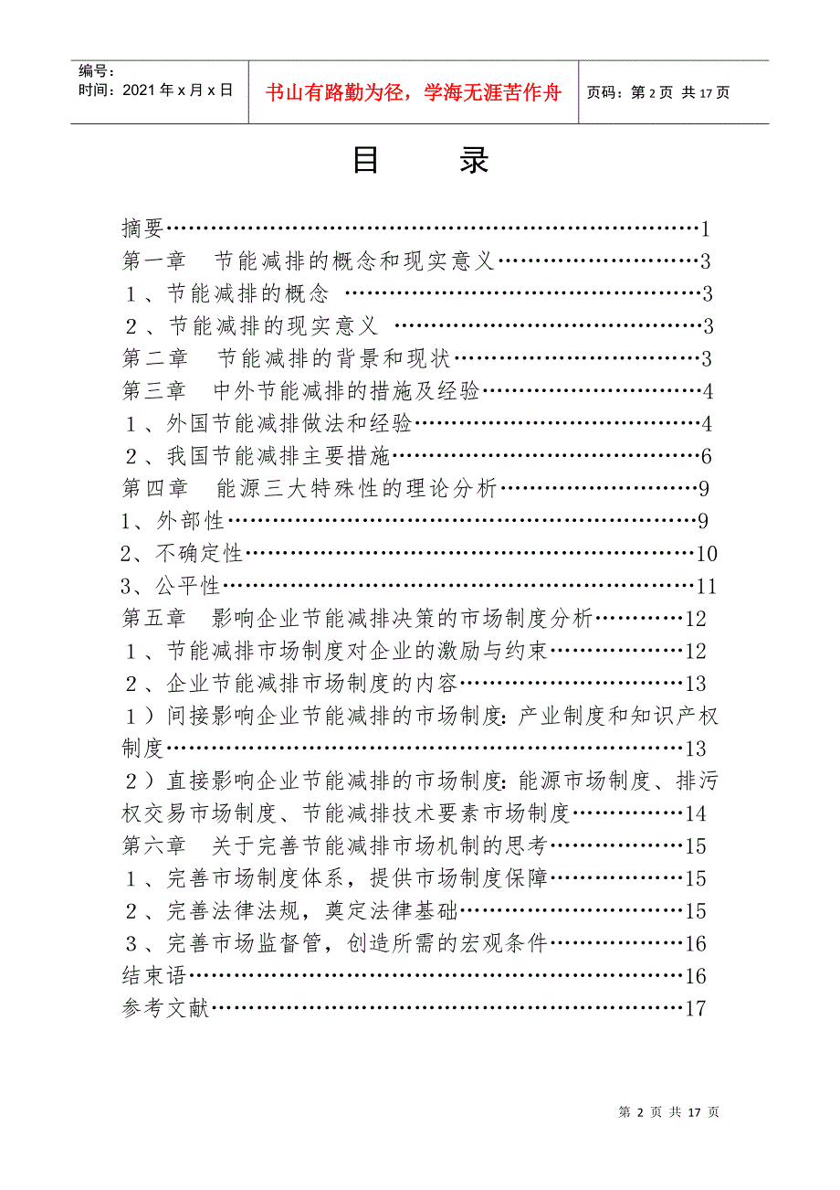 节能减排政策的经济学分析.docx_第2页