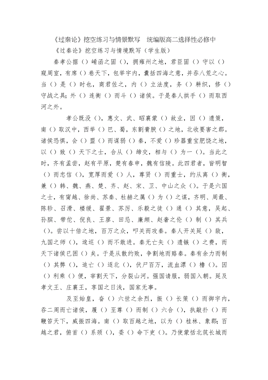 过秦论挖空练习与情景默写统编版高二选择性必修中.docx_第1页