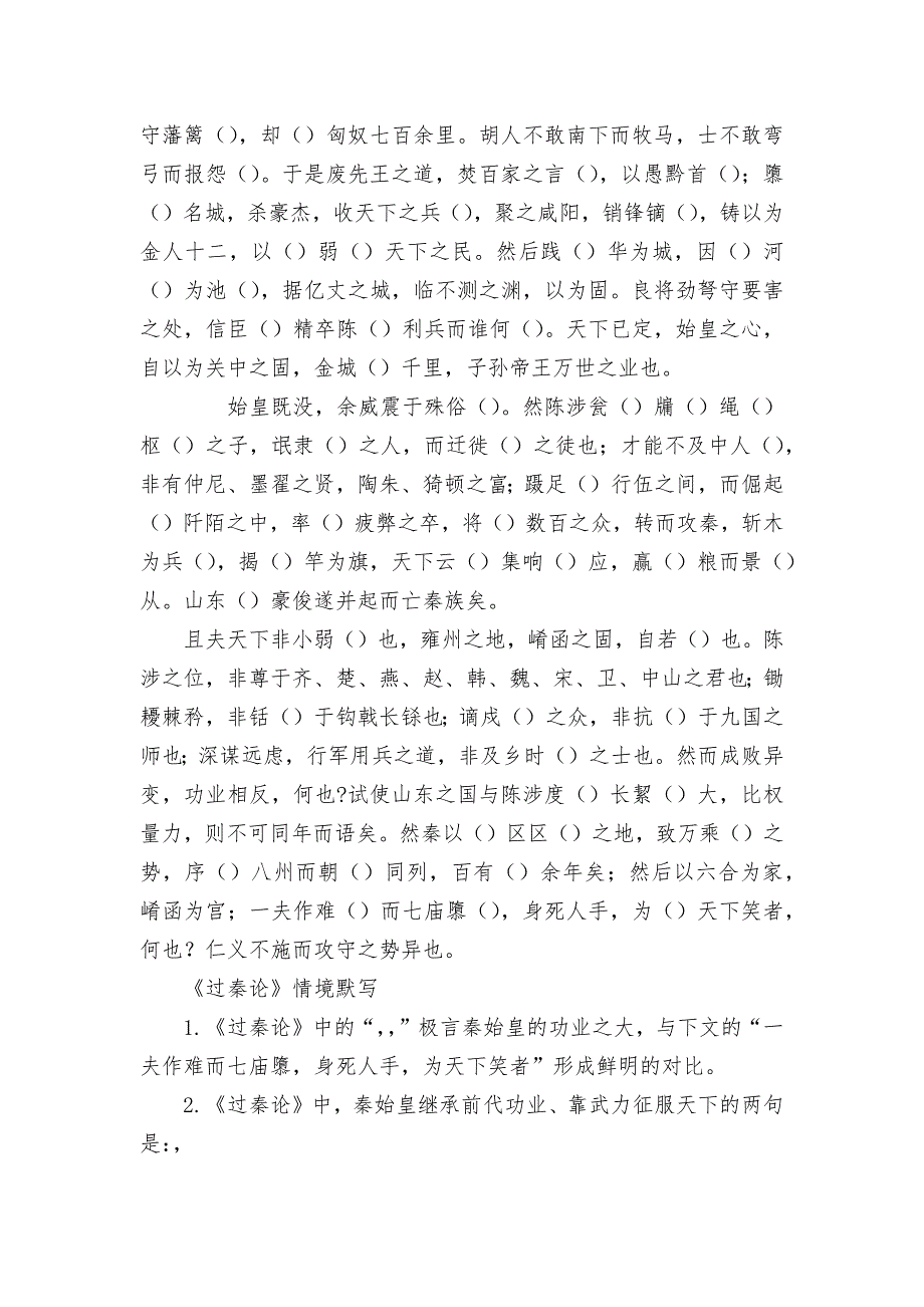 过秦论挖空练习与情景默写统编版高二选择性必修中.docx_第2页