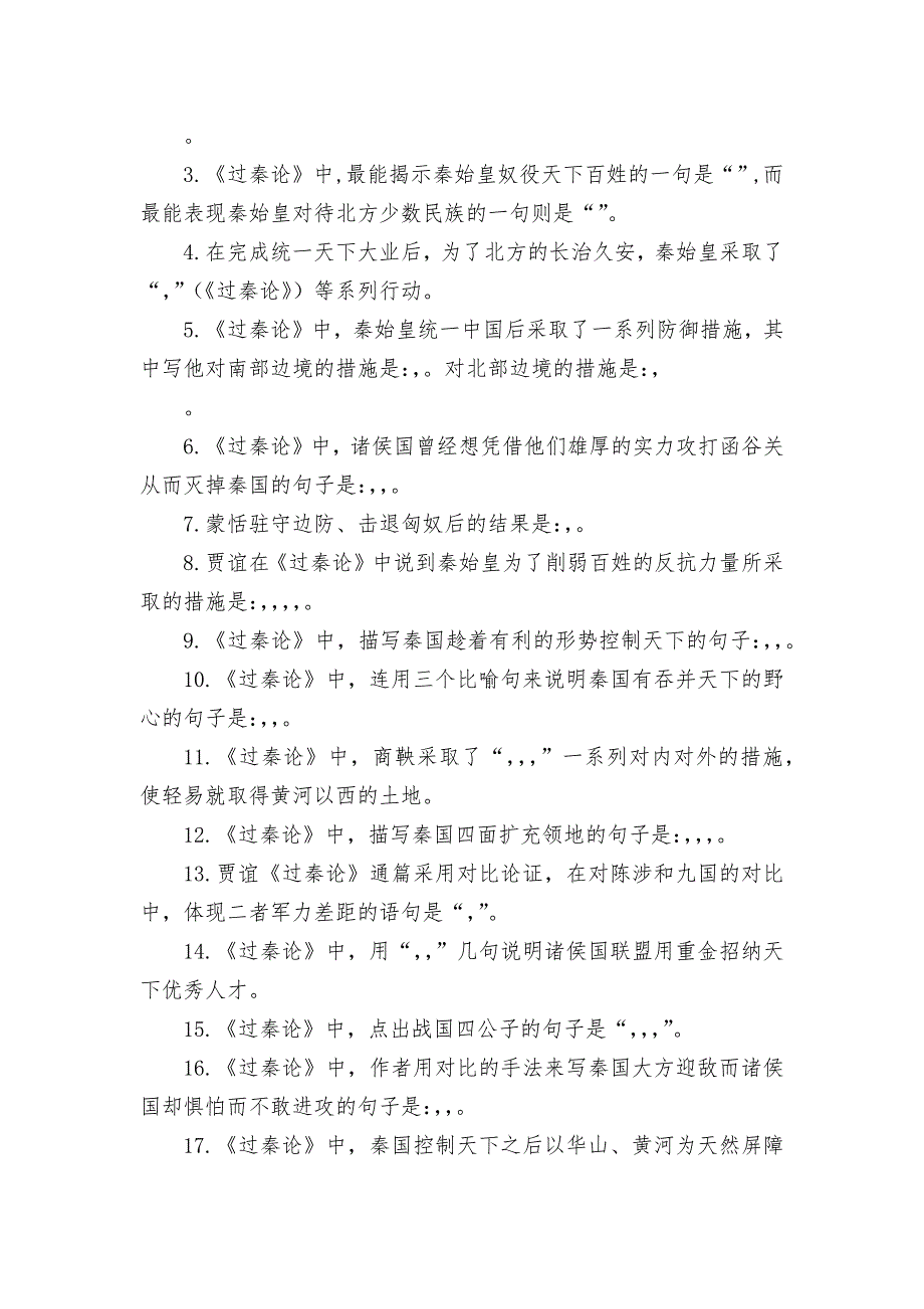 过秦论挖空练习与情景默写统编版高二选择性必修中.docx_第3页