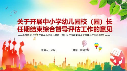 重大举措2022年关于开展中小学幼儿园校园长任期结束综合督导评估工作的意见实用ppt课件.pptx