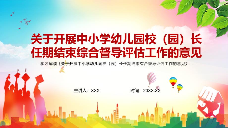 重大举措2022年关于开展中小学幼儿园校园长任期结束综合督导评估工作的意见实用ppt课件.pptx_第1页