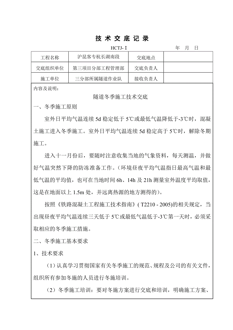 隧道冬季施工技术交底好.doc_第1页