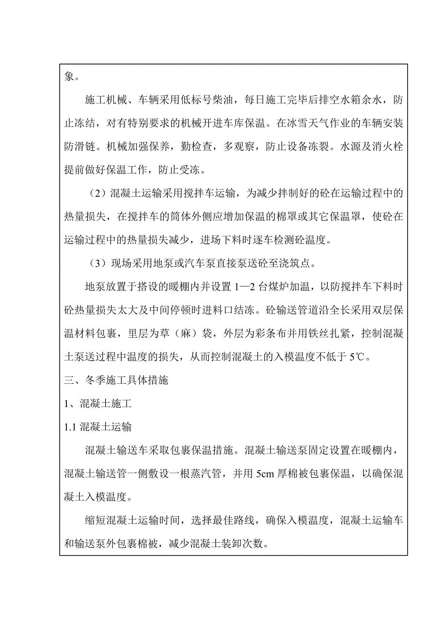 隧道冬季施工技术交底好.doc_第3页
