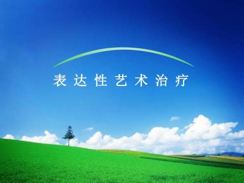 表达性艺术治疗PPT课件.ppt