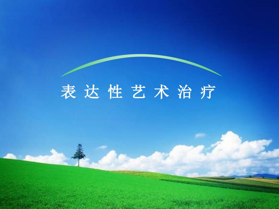 表达性艺术治疗PPT课件.ppt_第1页