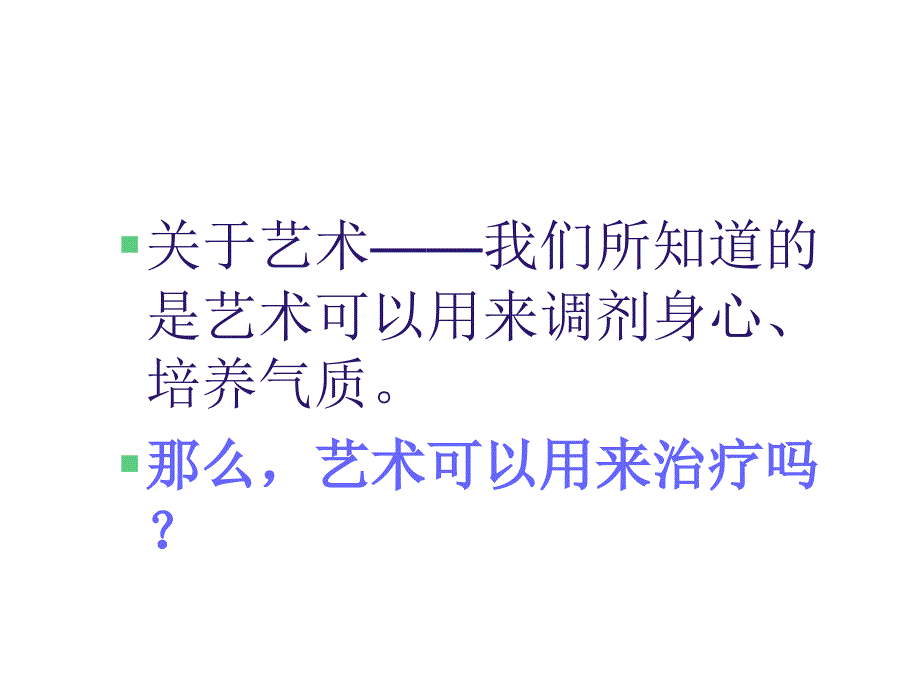 表达性艺术治疗PPT课件.ppt_第3页