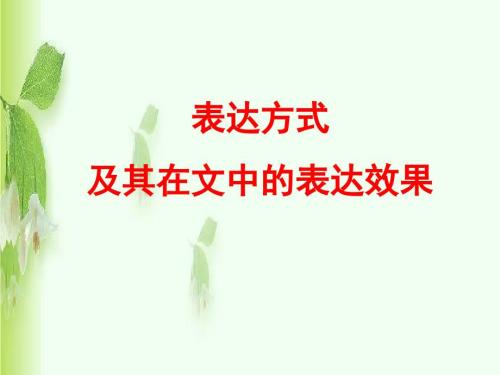 表达方式PPT课件.ppt