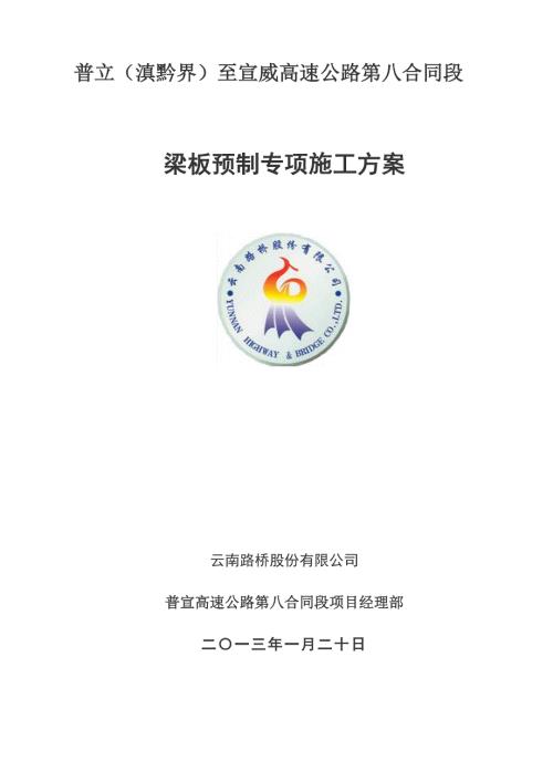 高速公路梁板预制专项施工方案.doc