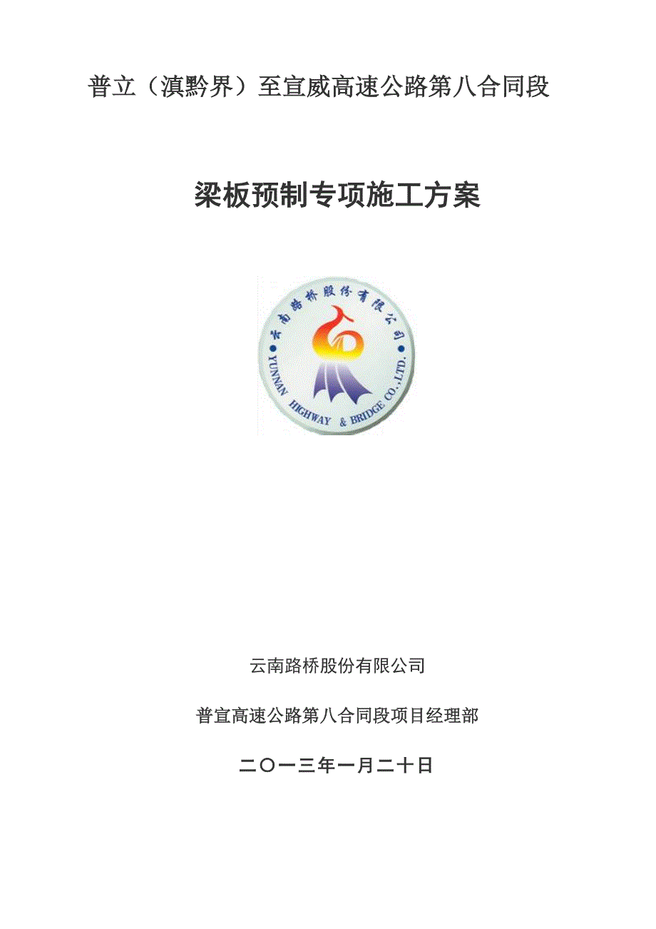 高速公路梁板预制专项施工方案.doc_第1页