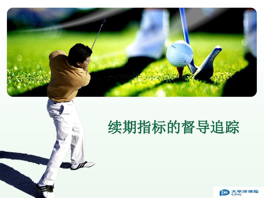 续期指标追踪及督.ppt_第1页
