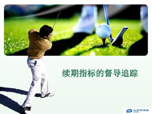 续期指标追踪及督.ppt