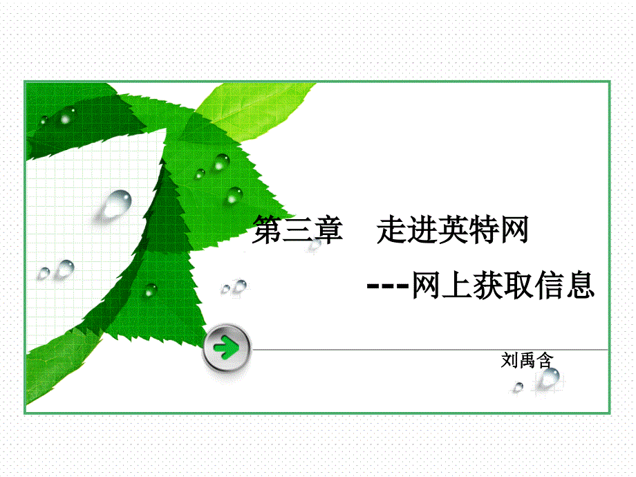 网上获取信息PPT课件.ppt_第1页