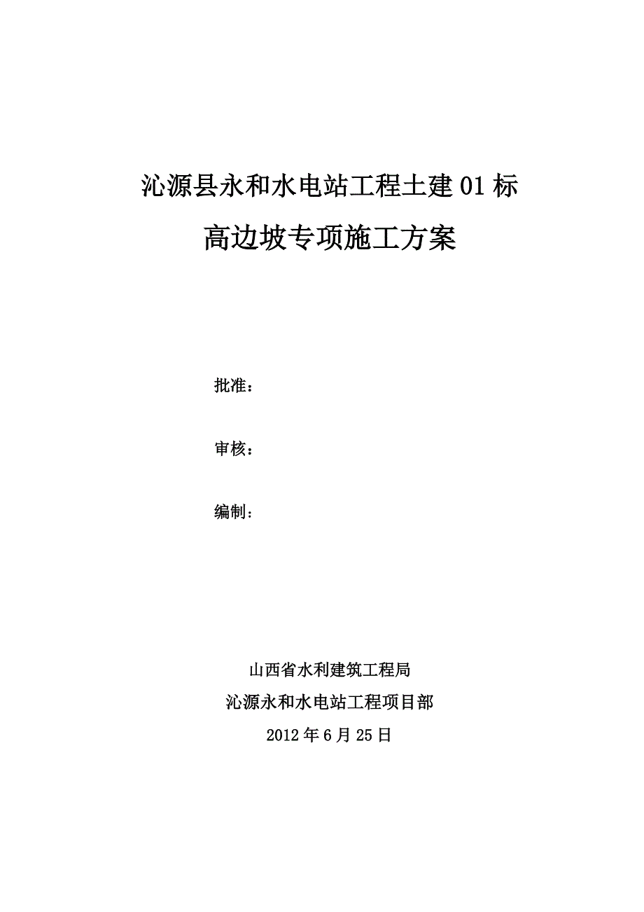 高边坡专项施工方案水利水电工程.doc_第1页