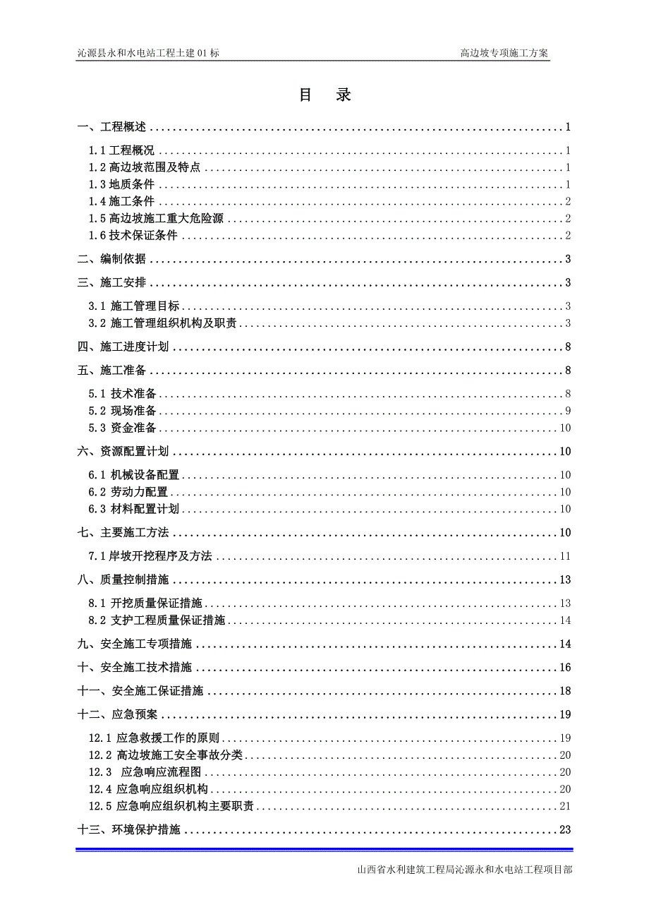 高边坡专项施工方案水利水电工程.doc_第2页