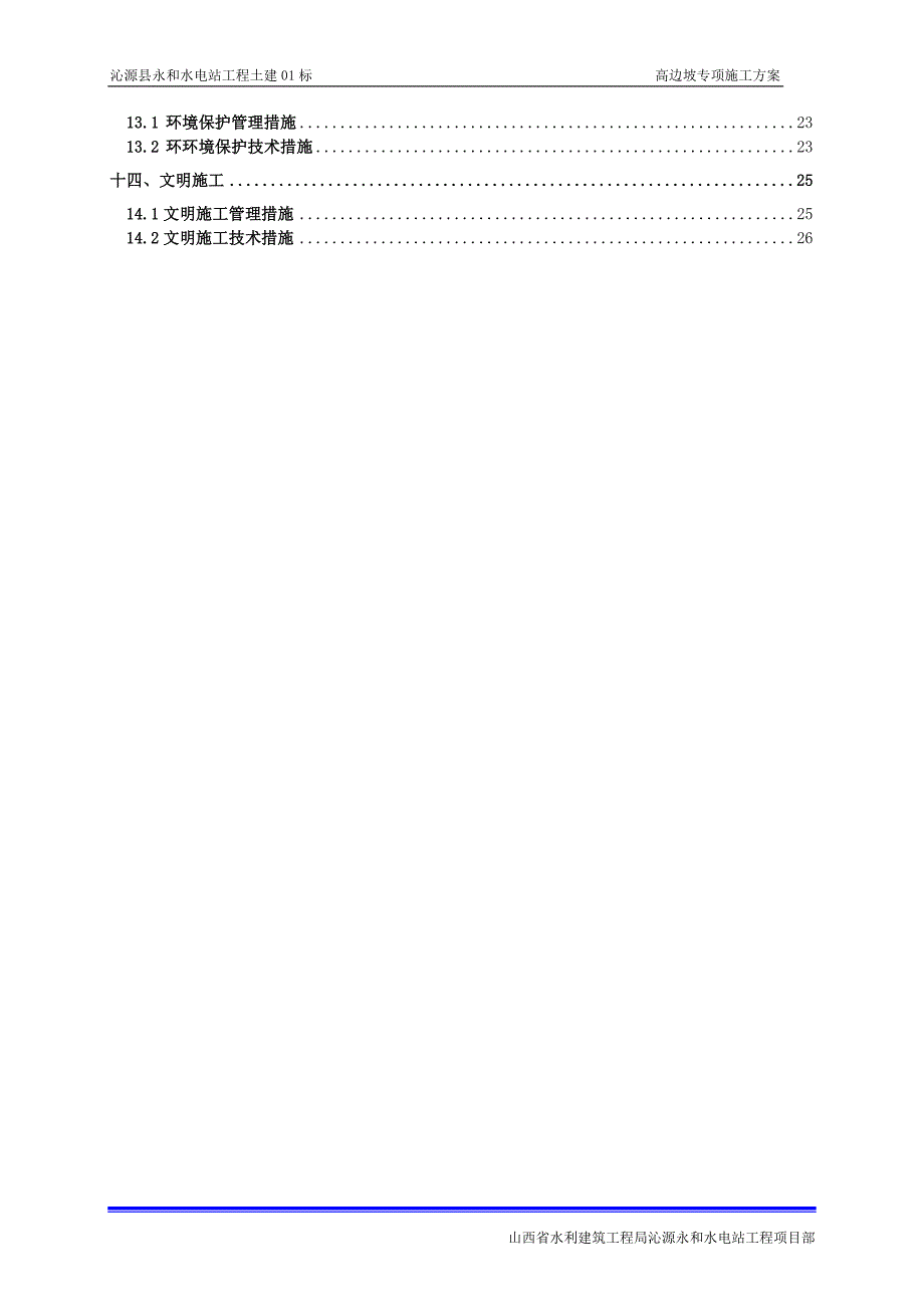 高边坡专项施工方案水利水电工程.doc_第3页