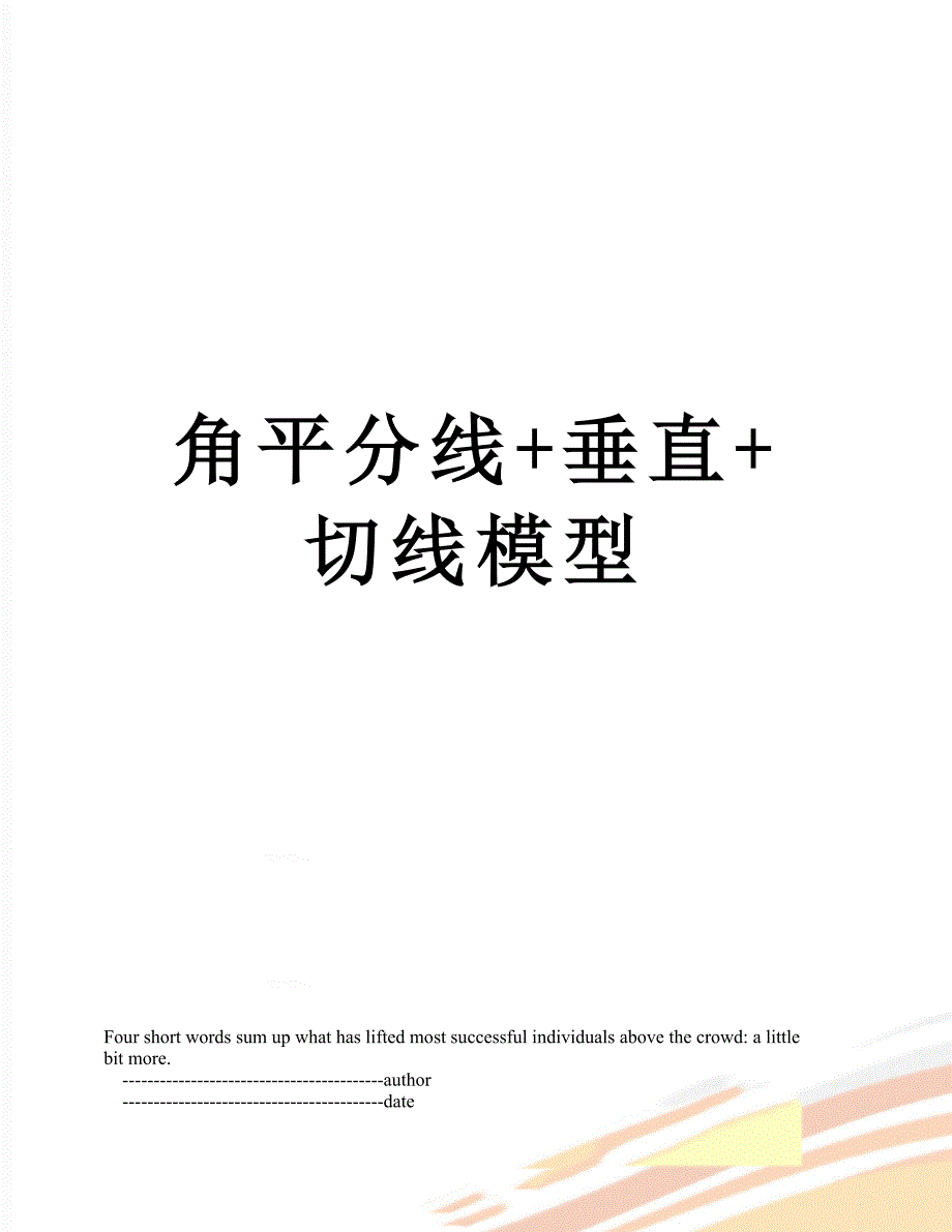 角平分线垂直切线模型.doc_第1页